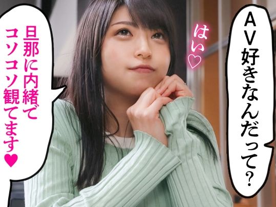 【AV愛が溢れすぎ！】巨乳巨尻の人妻がAV出演で本領発揮！AVオタクの知識を活かした極上フェラテクでチ○ポをトロットロに♥AV好きが高じて自らAV女優に！エロすぎる人妻のAVデビュー作！